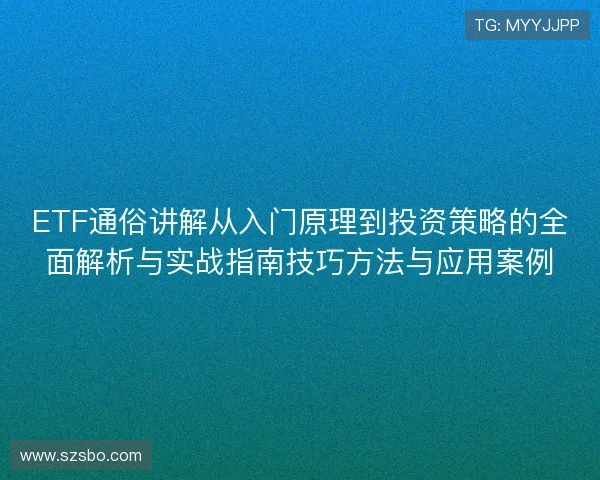 ETF通俗讲解从入门原理到投资策略的全面解析与实战指南技巧方法与应用案例 ETF通俗讲解从入门原理到投资策略的全面解析与实战指南技巧方法与应用案例